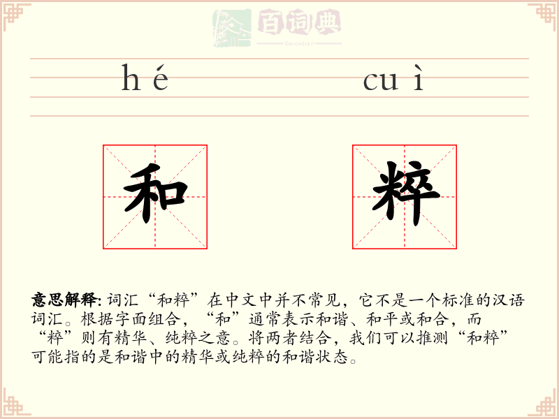 和粹