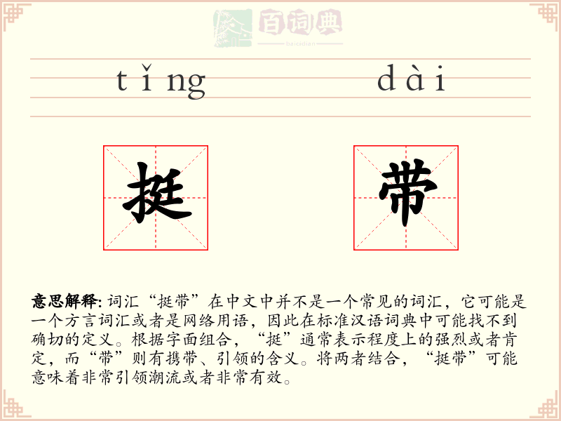 挺带