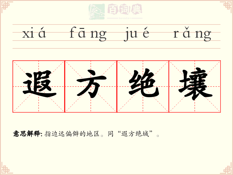遐方绝壤