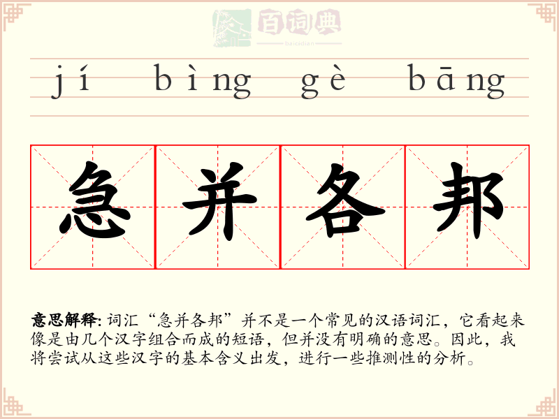 急并各邦