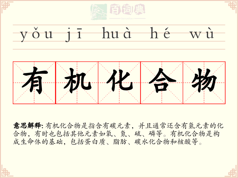 有机化合物