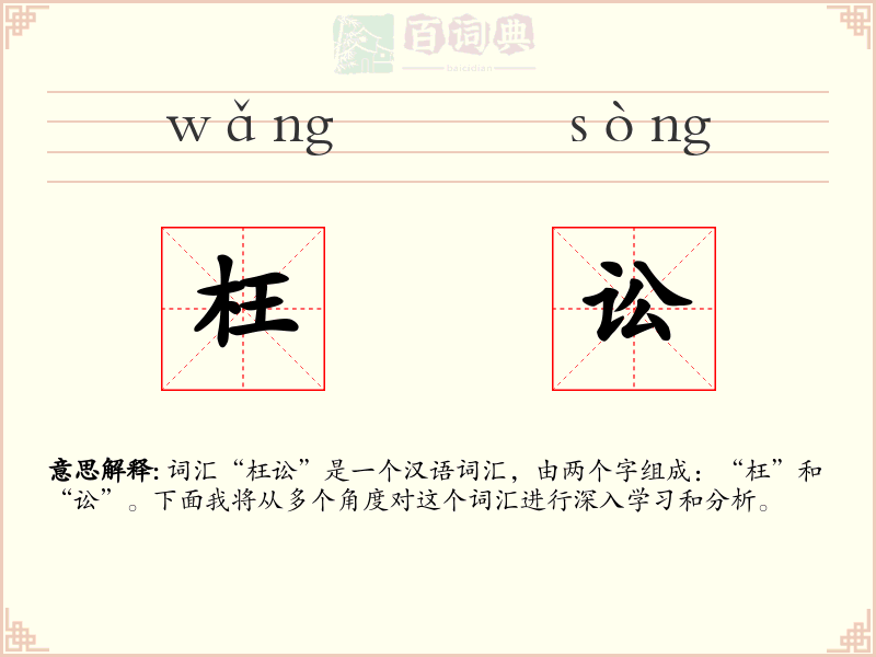 枉讼