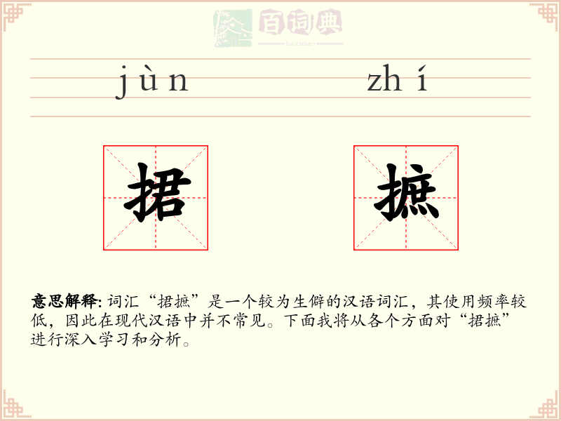 捃摭