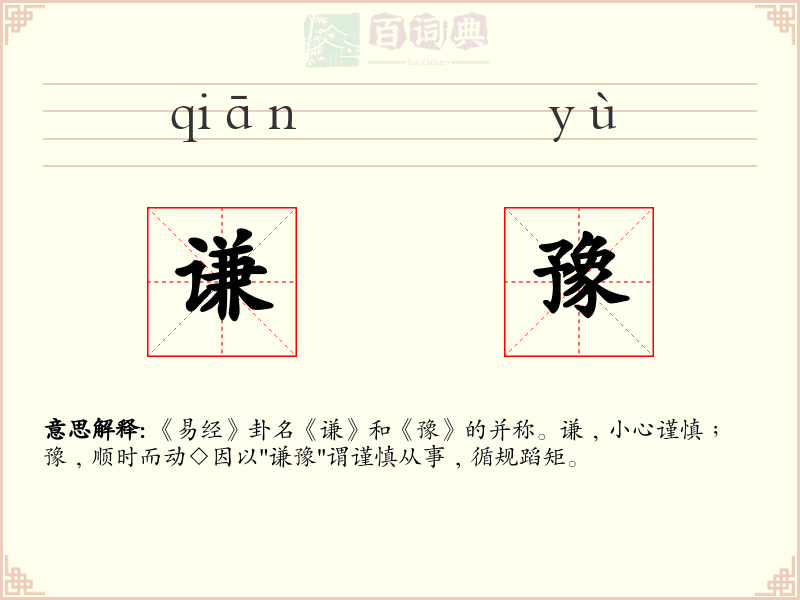 谦豫