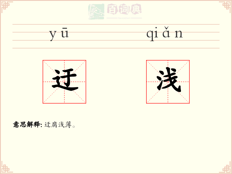 迂浅