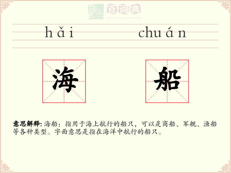 海船