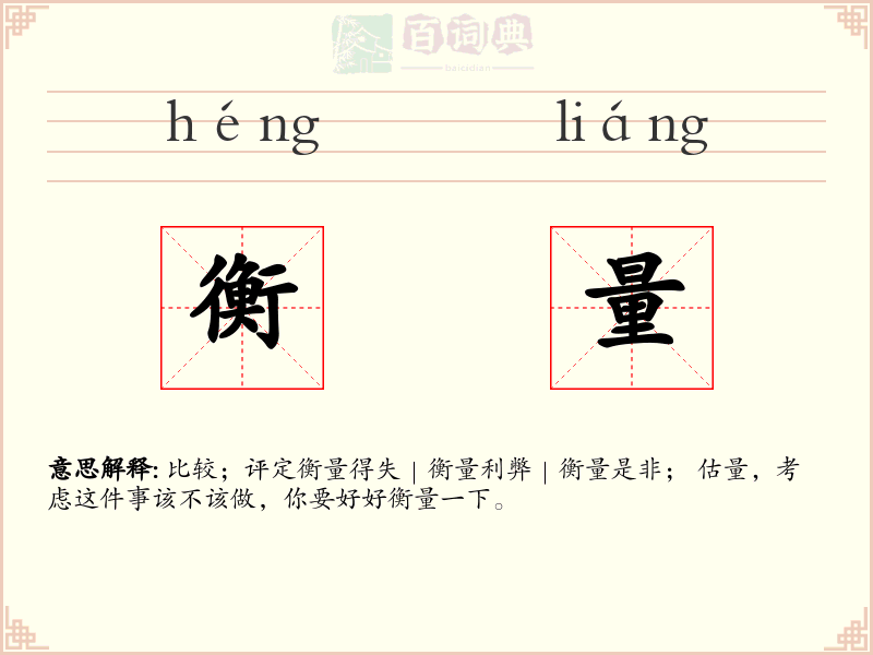 衡量