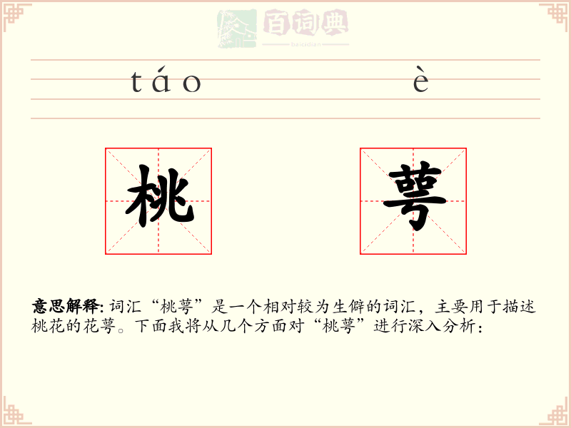 桃萼