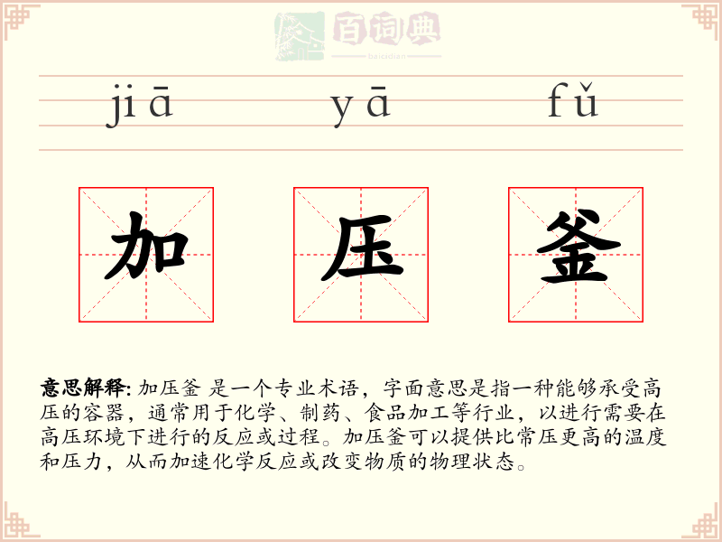 加压釜