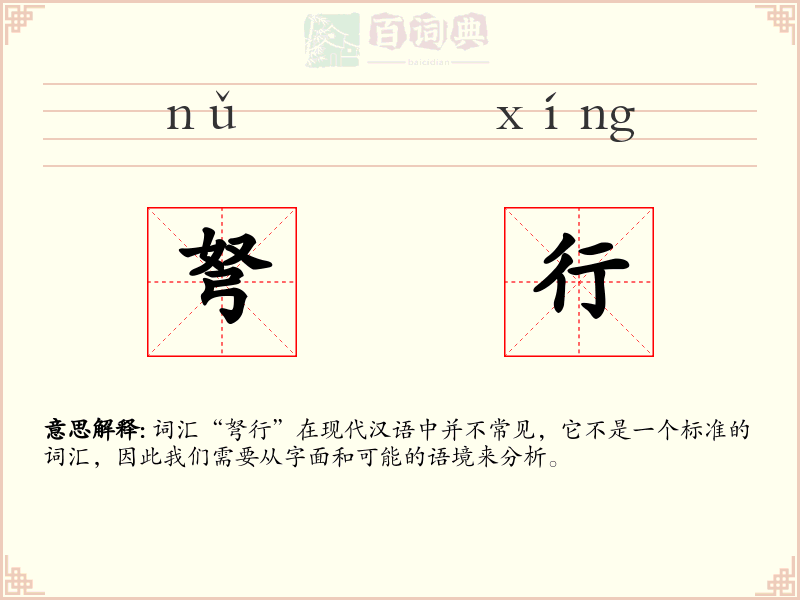 弩行