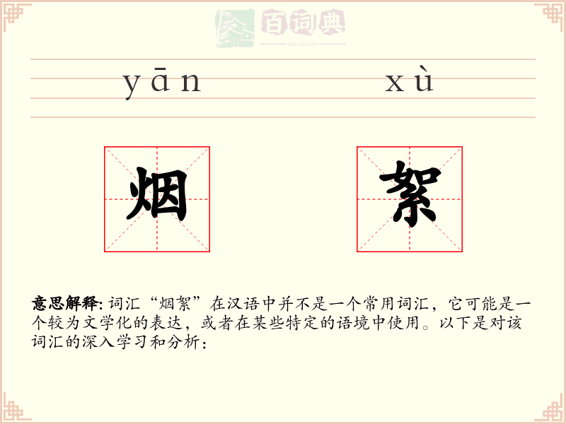 烟絮