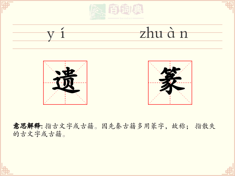 遗篆