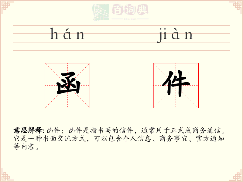 函件
