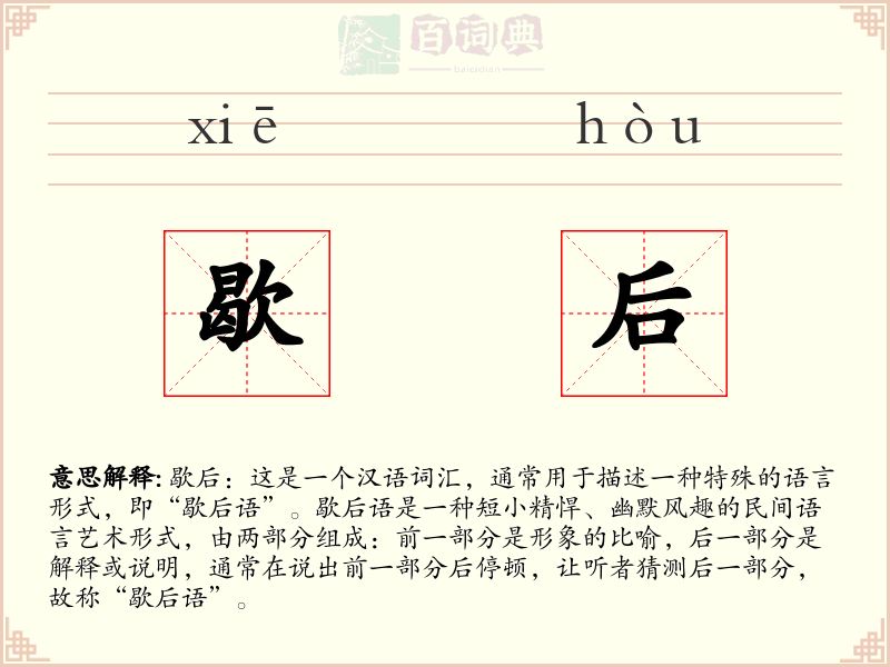 歇后