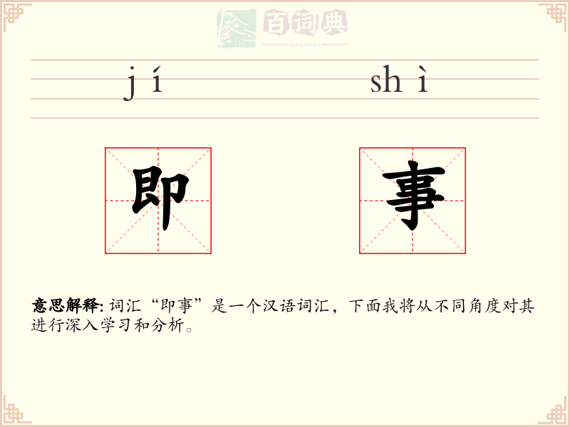 即事