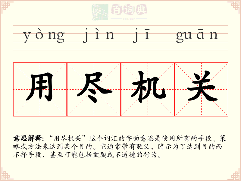用尽机关