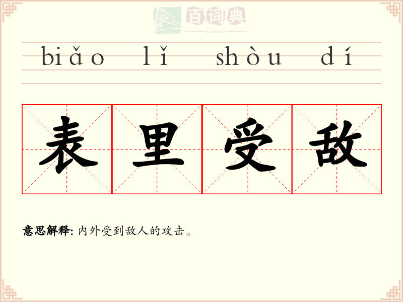 表里受敌