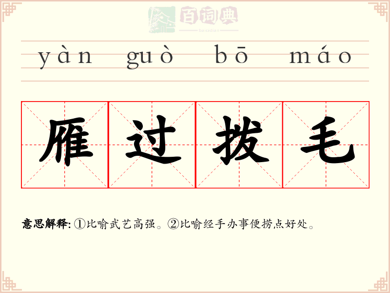 雁过拨毛