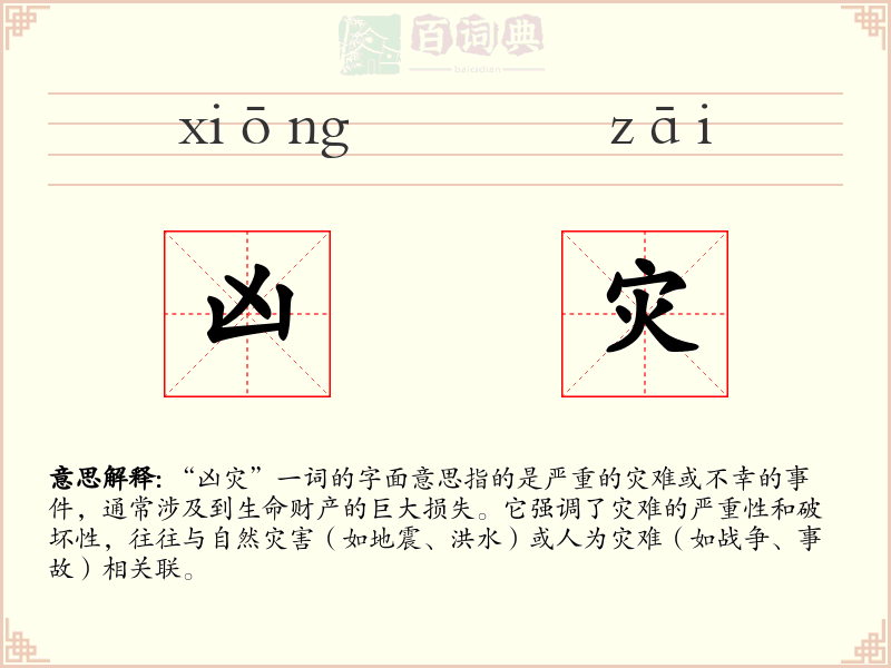 凶灾
