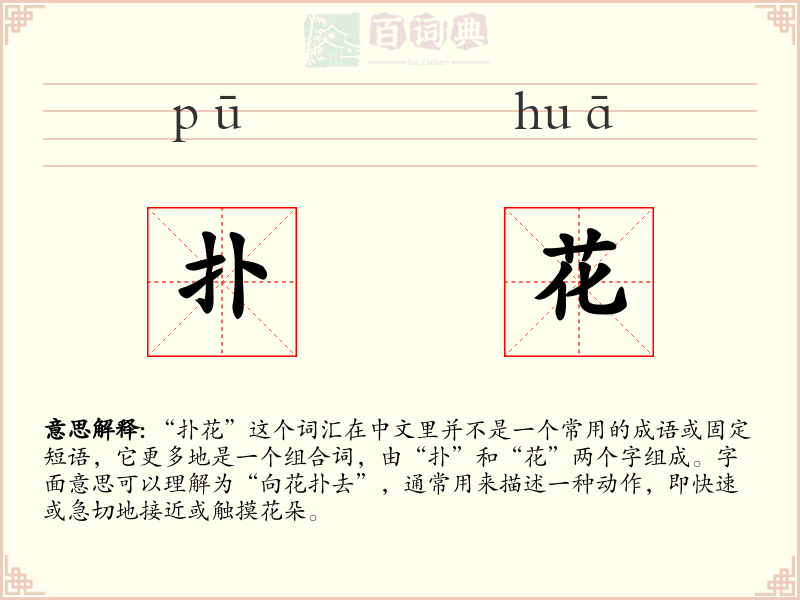 扑花