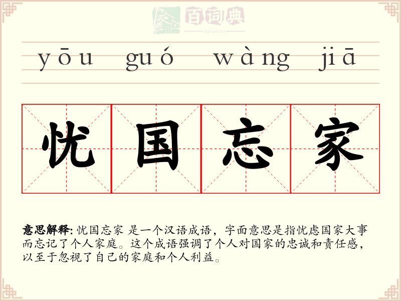 忧国忘家