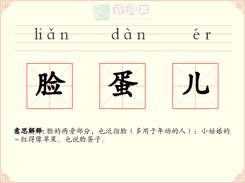 脸蛋儿