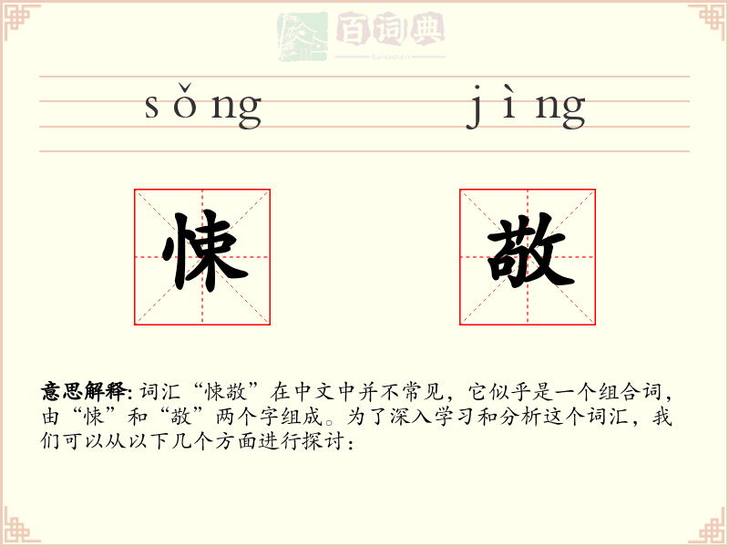 悚敬