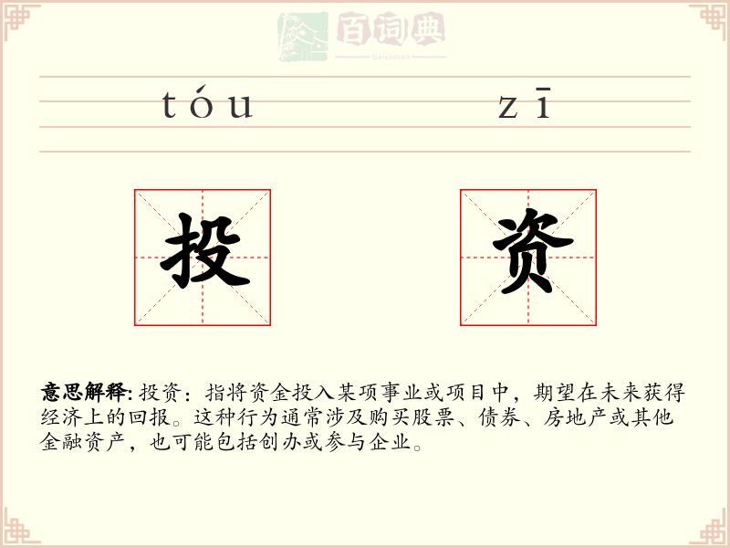 投资
