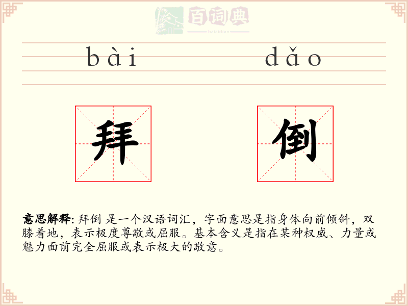 拜倒