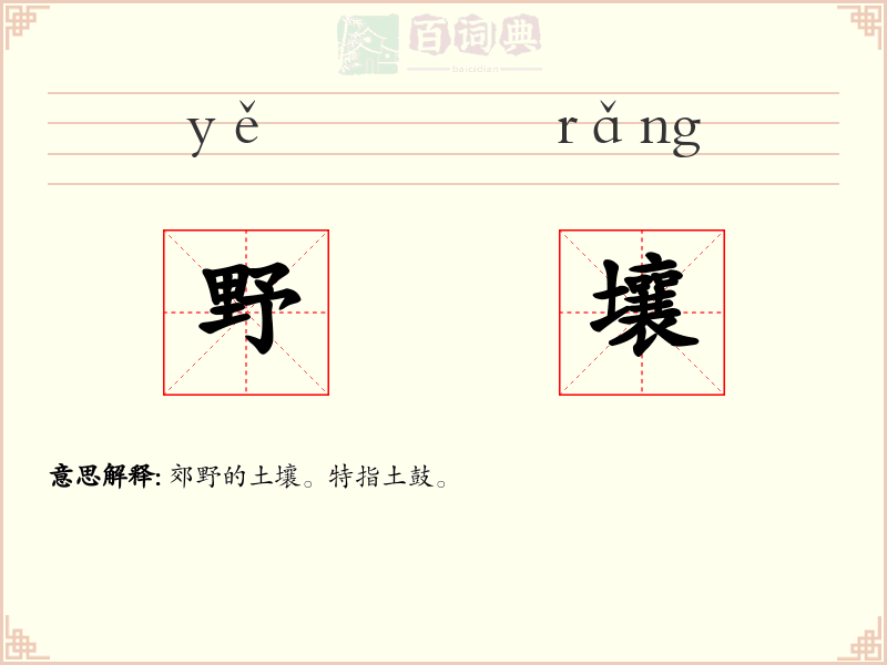 野壤