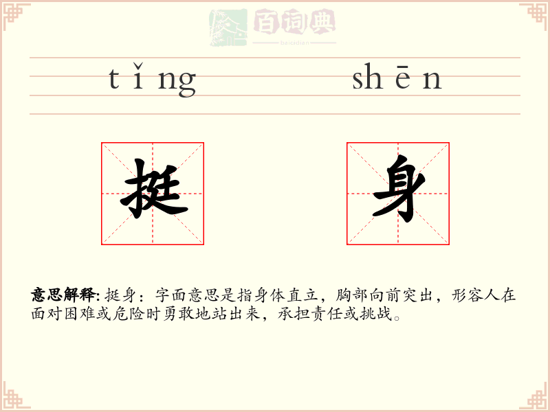 挺身