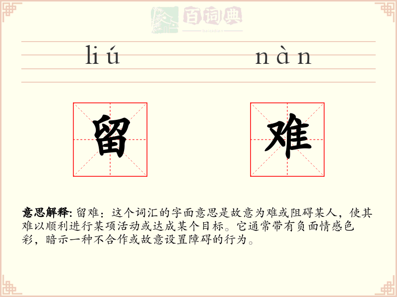 留难