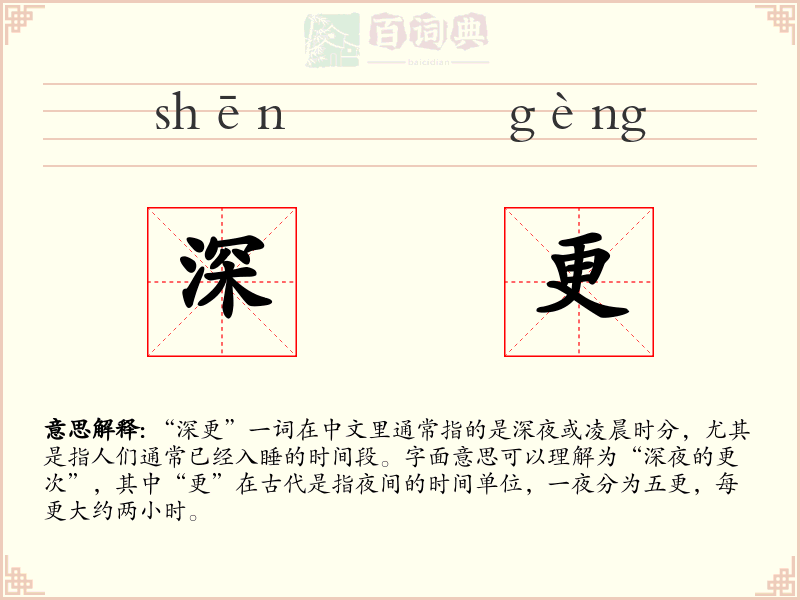 深更