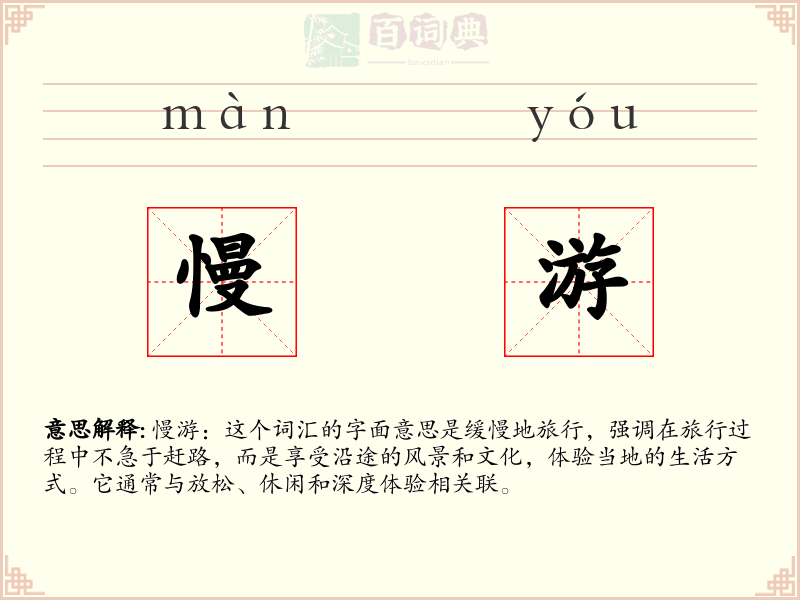 慢游