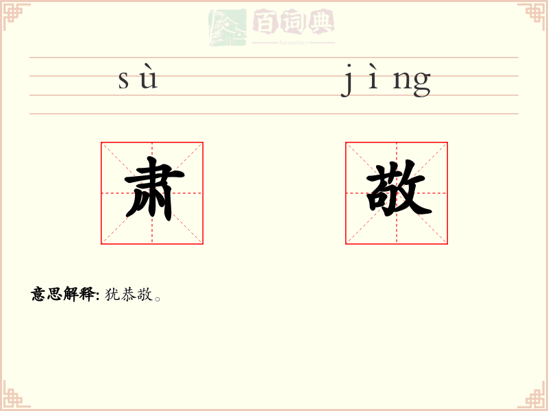 肃敬