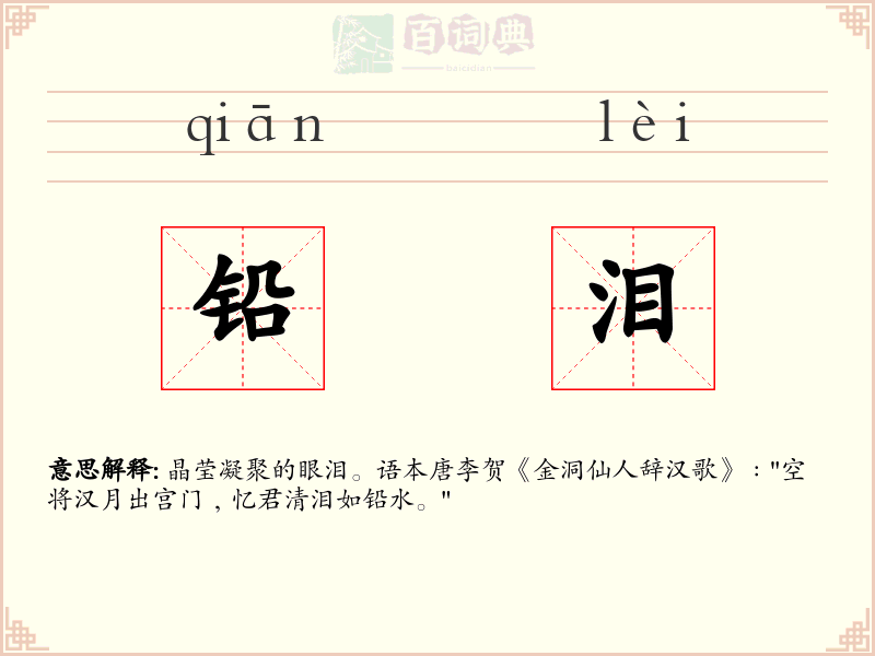 铅泪