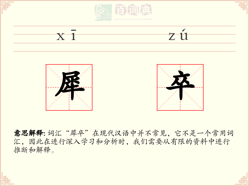 犀卒
