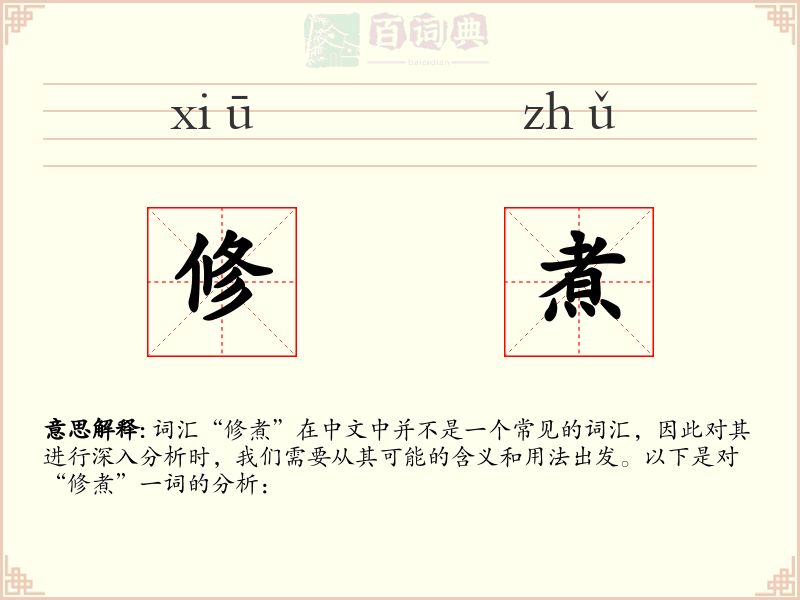 修煮