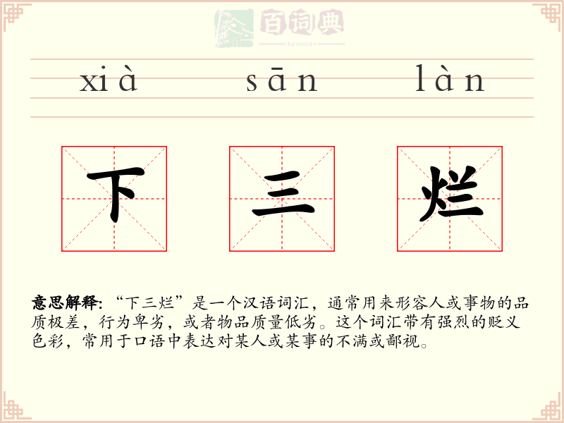 下三烂