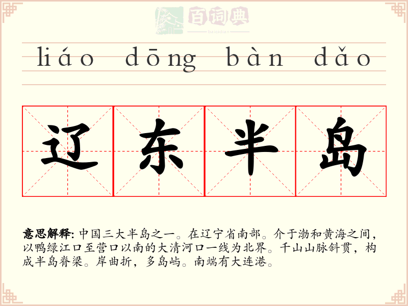 辽东半岛