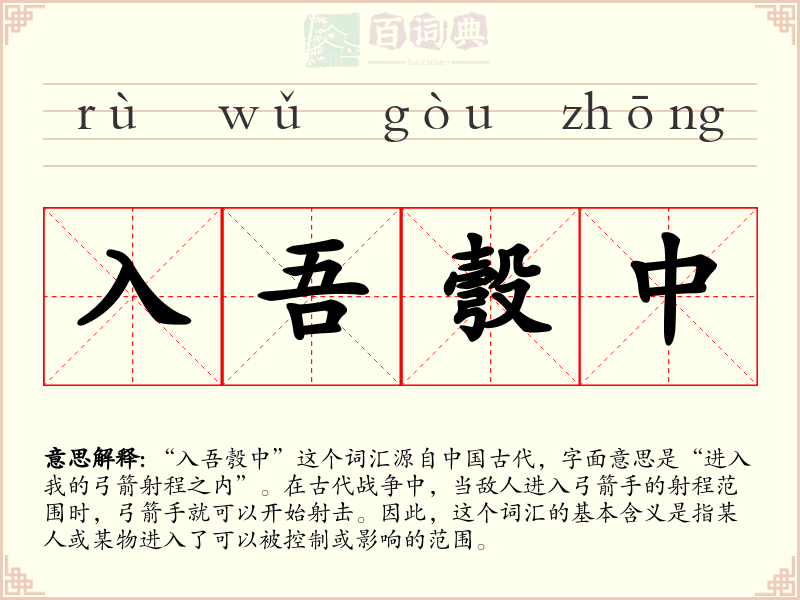 入吾彀中