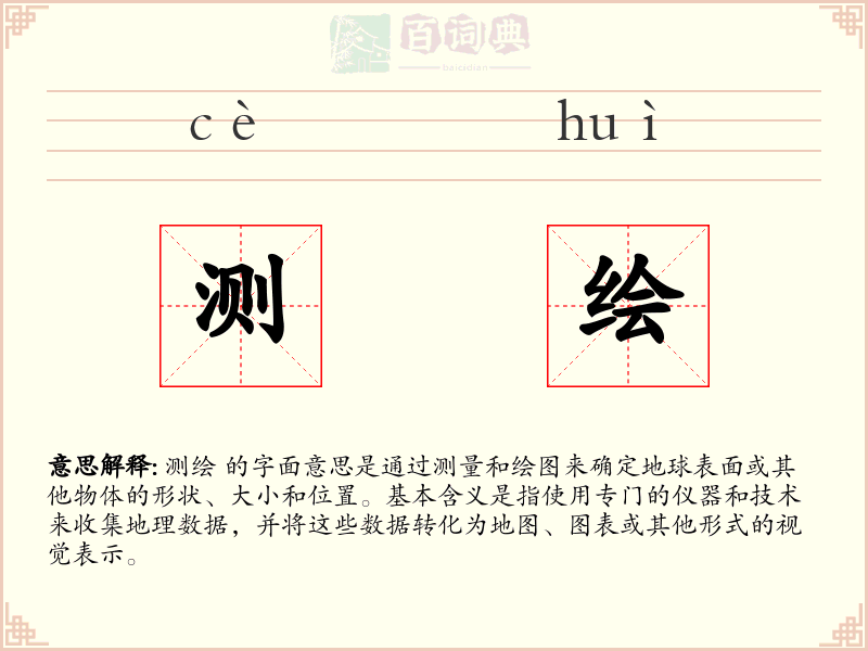 测绘