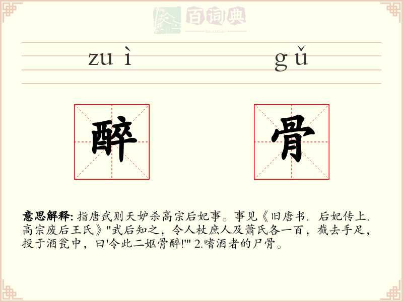 醉骨