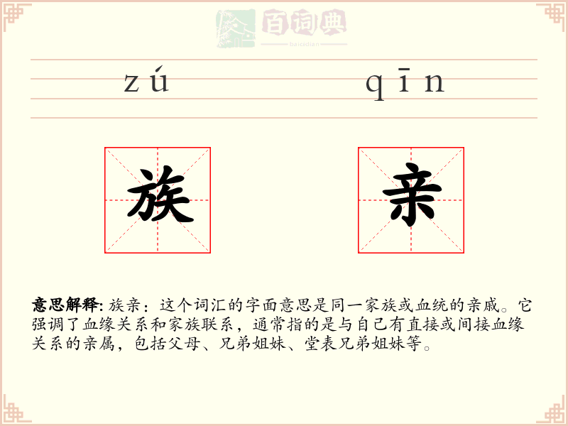族亲