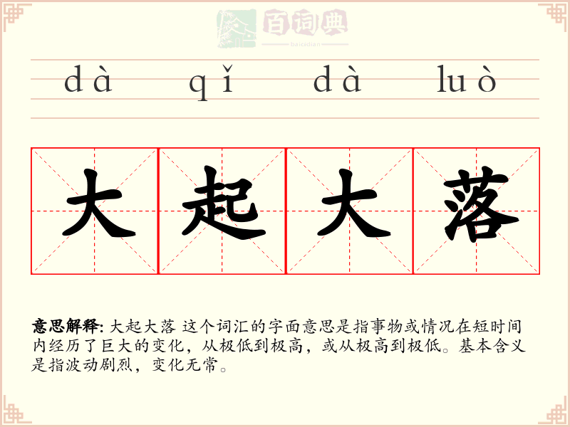 大起大落