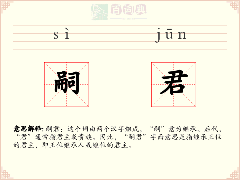 嗣君