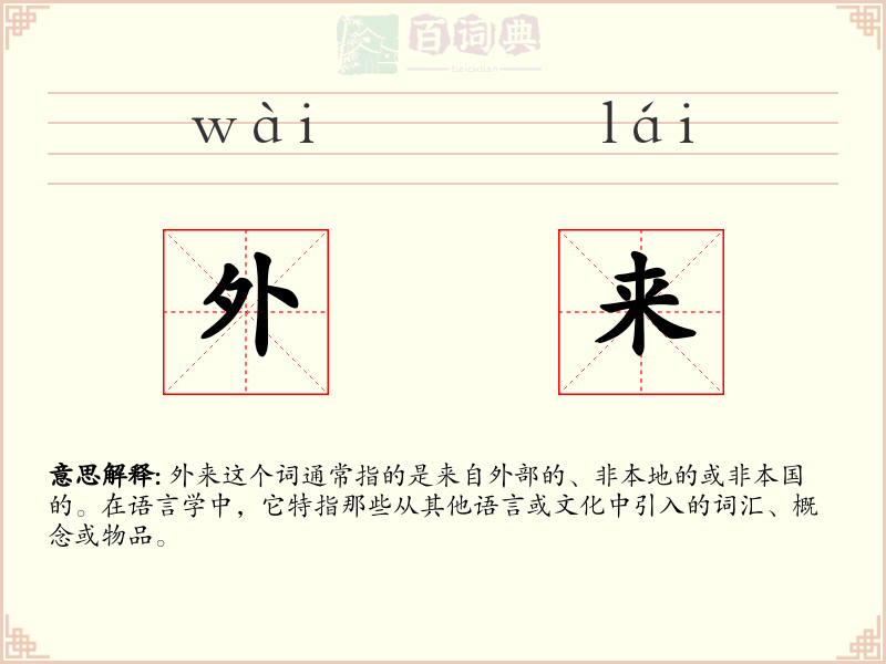 外来