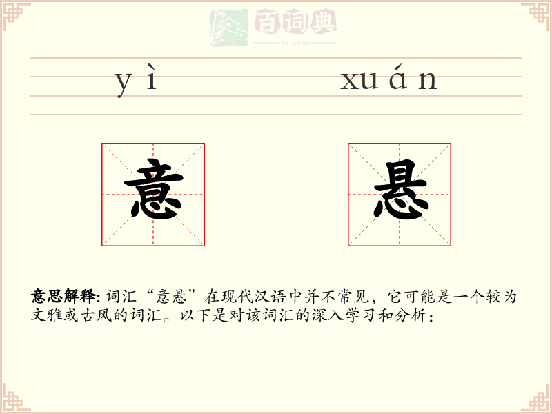 意悬