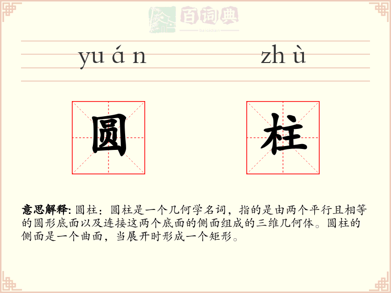 圆柱
