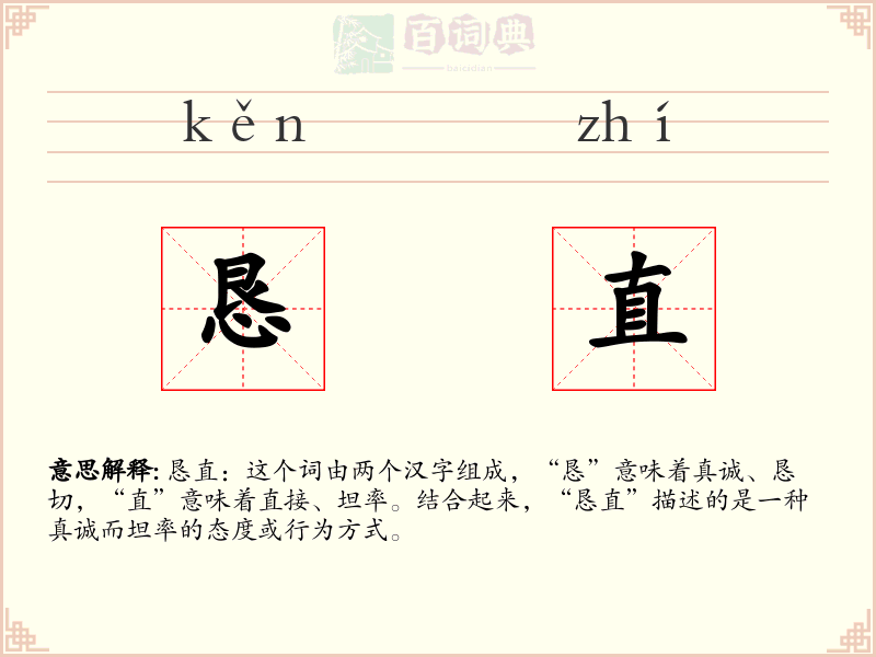 恳直